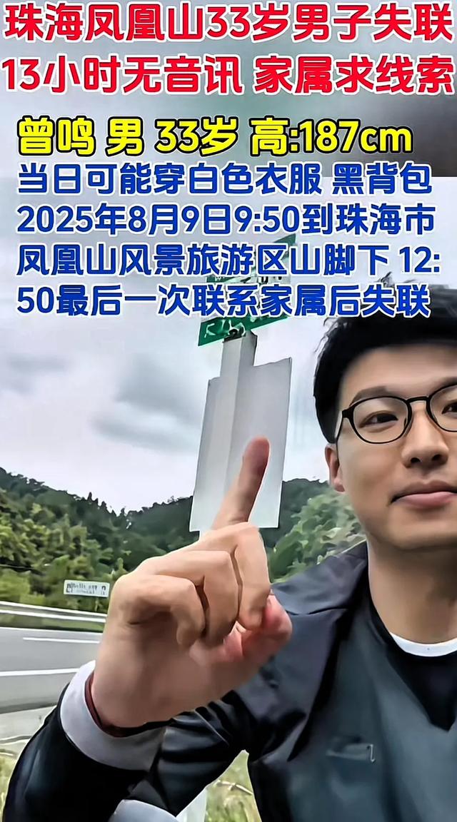 凤凰山悲剧！珠海登山男子失联两天，亲友悬赏寻人结果让人心碎