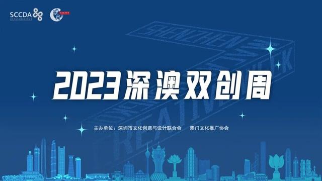 2023深澳双创周前海精彩开幕