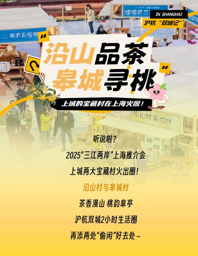 沿山品茶、皋城寻桃!上城两个宝藏村在“魔都”圈粉无数