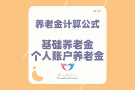 北京市灵活就业养老一年缴纳16370.4元，缴费20年退休领多少钱？图片