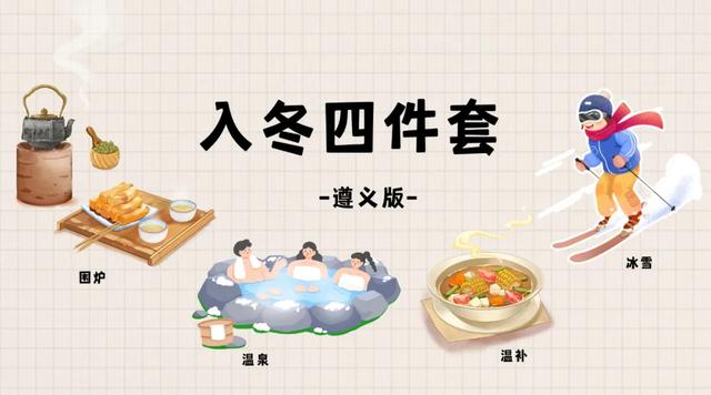 遵义版“入冬四件套”已安排,就等你来!