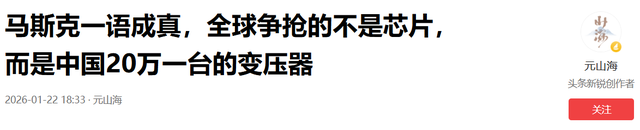 马斯克预言成真，全球争抢的不是芯片	，而是中国20万一台的变压器