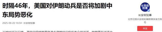 不到24小时，美军连夜通告全球	，伊朗没想到，特朗普敢做得这么绝