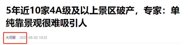 7家4A、3家5A接连破产！那些年宰客的景区，终于割不动游客了