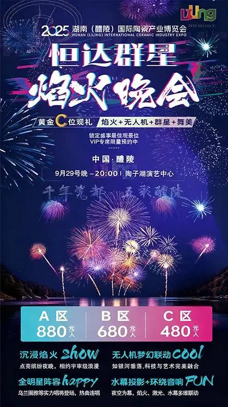 倒计时2天！恒达群星焰火晚会门票仅余少量