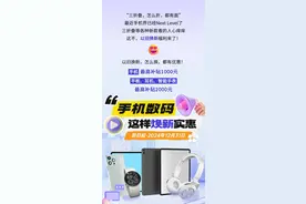 最高劲省2000元！3C类产品以旧换新活动来啦→图片