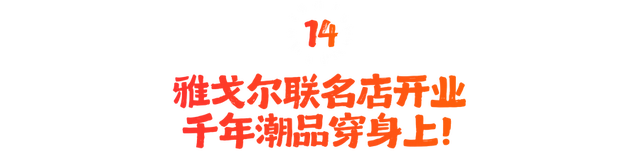 看完心跳加速，一键重温2025楼楼的名场面
