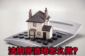 内行人告诉你，法拍房清场应该怎么做？图片