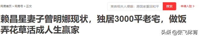 赖昌星妻子曾明娜现状，独居3000平老宅，做饭弄花草活成人生赢家