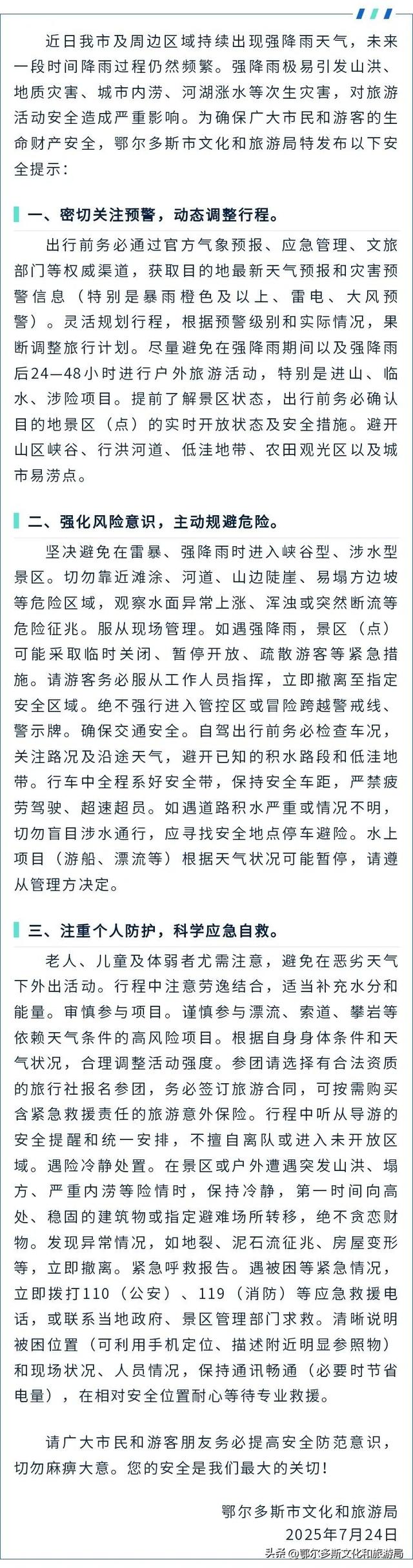 鄂尔多斯市文化和旅游局强降雨天气出游安全提示