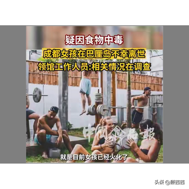 成都女孩客死巴厘岛后续：旅舍多人集体不适，遗体为何匆匆火化？