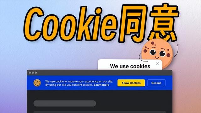 每个国外网站都要你同意Cookie，它是什么？看完再也不敢随便点！
