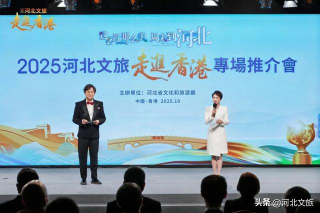 冀港携手谱新篇！2025河北文旅走进香港专场推介会燃动香江