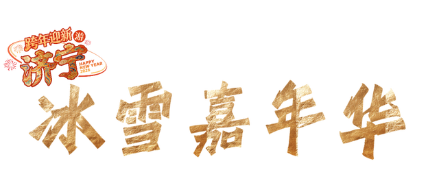 济宁五大主题文旅活动邀你共赴2026！