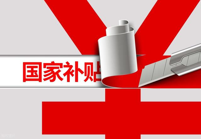 “国补”继续	，这是中国版的“全民发钱”，但更精准