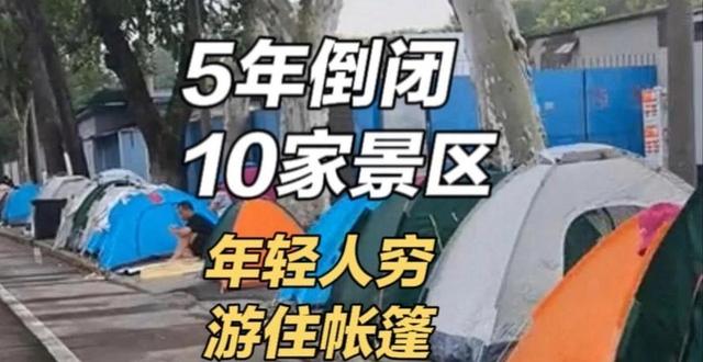 5年倒闭10家景区，年轻人穷游住帐篷，天价酒店景区为啥割不动了