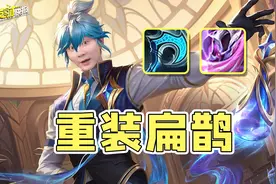 扁鹊归来奶量太离谱！又肉伤害又高根本打不死！新版扁鹊出装教学图片