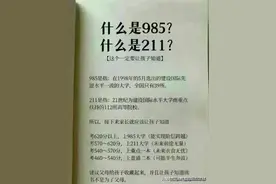 什么是985、211？一本二本三本有什么区别？家长和孩子都要知道！图片