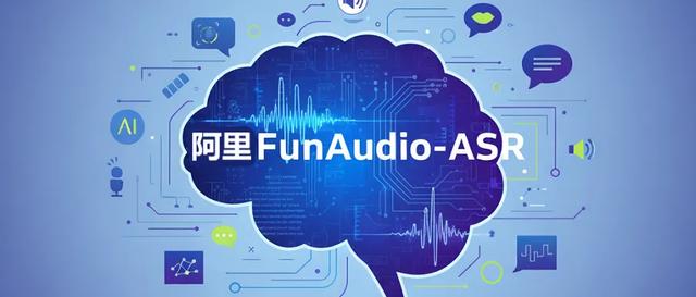 阿里推出新语音识别模型：幻觉率显著下降70%，