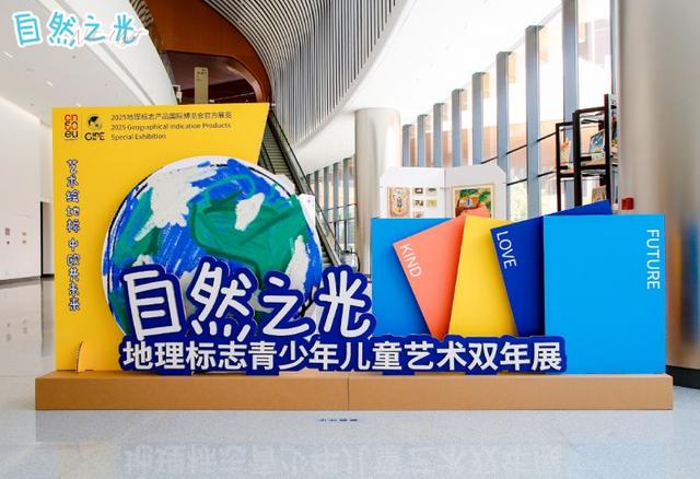 “自然之光”2025GIPE地理标志青少年儿童艺术双年展在京启动