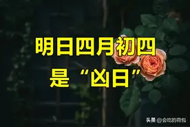 明日四月初四是“凶日”，牢记：1不打、2不结、3不吵、4要拜图片