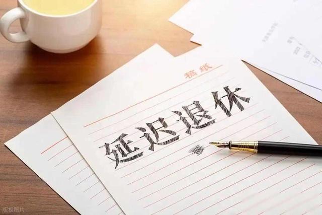 中央定调，延退实施，1966年-1968年出生的男性，退休或更受益？