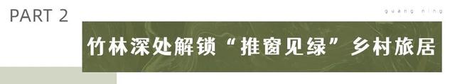 解锁“森系旅居”新地标！广宁两大民宿项目即将亮相~