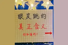 眼皮跳的真正含义你知道吗？看完真是涨知识了图片