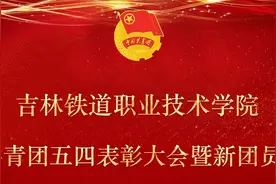吉林铁道职业技术学院举行2024年共青团五四表彰大会图片