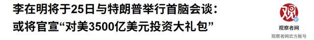 李在明确定出访美日后，韩外长立即对华改口，用4字定调中韩关系