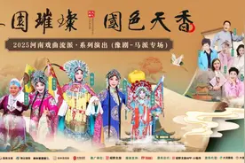 “梨园璀璨·国色天香”豫剧马派专场演出本周末在郑州开唱图片