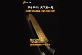 发掘了那么多古剑，专家凭啥说：越王勾践剑不愧是天下第一剑图片