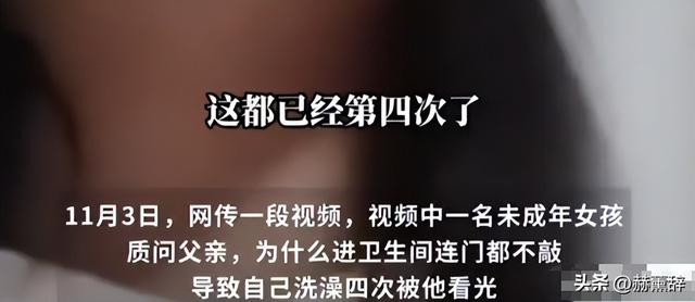 女孩洗澡被爸爸偷看后续：真实情况曝光，父亲道歉，双方已经和解