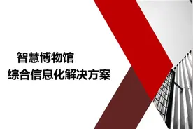 最全面的智慧博物馆综合智能化系统解决方案图片