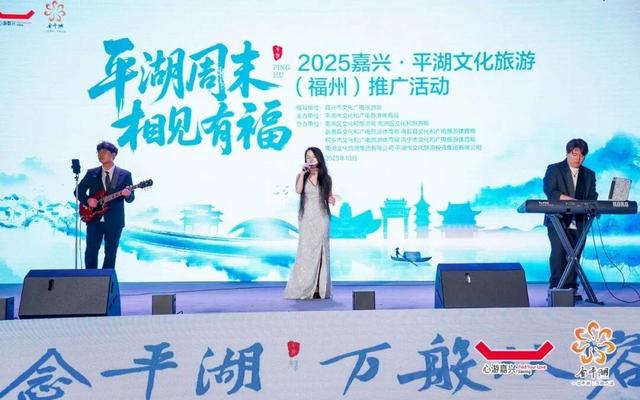 2025嘉兴·平湖文旅（福州）推介活动成功举办