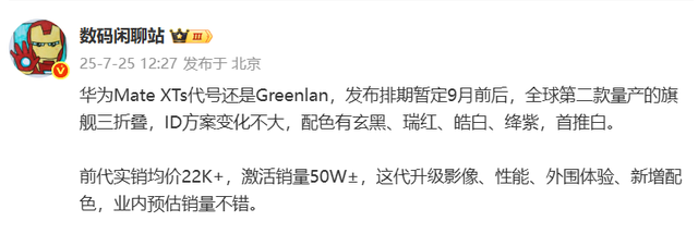 华为Mate XTs曝光：9月前后，正式发布！