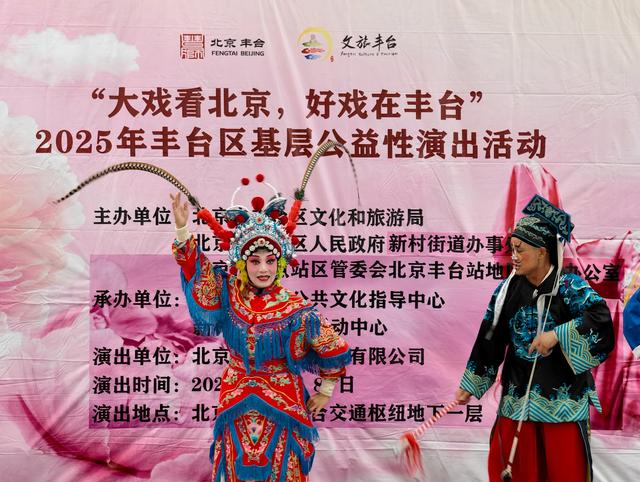北京丰台站地区双节期间多维度营造非遗文化良好氛围——第九届戏曲文化周与非遗市集做客“城市会客厅”