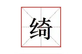 "绮丽"的“绮”字怎么读?什么意思?"绮丽"的读音和意思是什么?图片