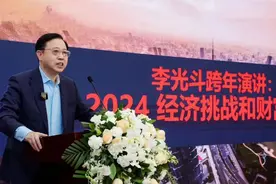 李光斗跨年演讲：2024的七大经济挑战和十大财富商机图片