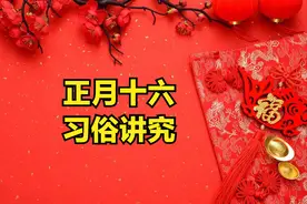 正月十六规矩多，提醒：1不开、2要走、3要吃、4不做，图个吉利图片