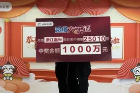 嘉兴男子仅花6元，精准命中大乐透1000万大奖！图片