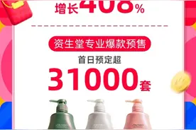 资生堂专业美发2024天猫双11预售开门红，同比23年预售首日增长408%图片