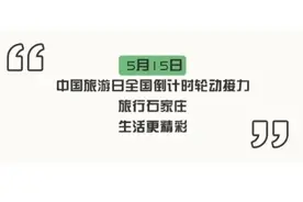 快收藏！石家庄一日游、二日游精品线路来了图片