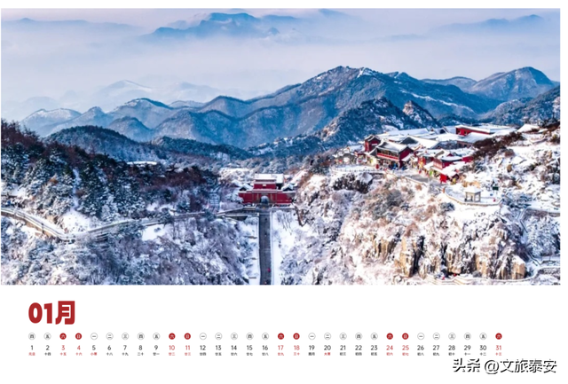 泰安文旅版日历上新~四季美景全收藏，是礼物，更是请柬→