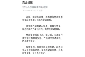 中国驻蒙古国大使馆，发布紧急提醒！图片