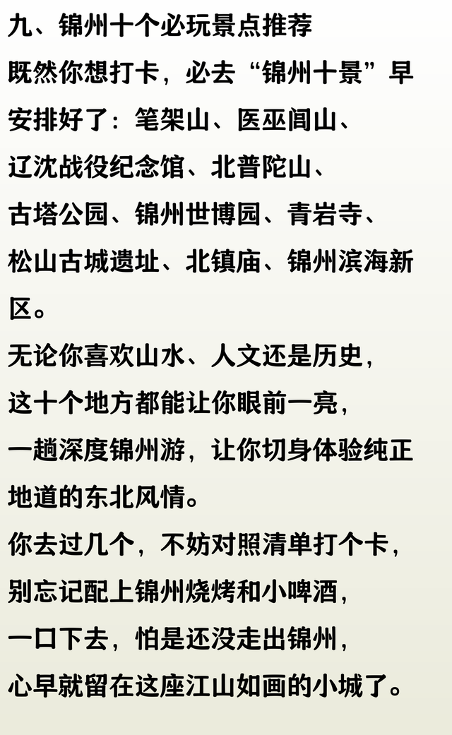 辽宁锦州游玩攻略，锦州10大好玩景点，探索东北风情，你去过几