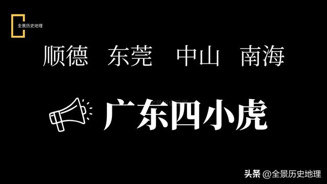 广东顺德，最不像佛山的一个区，曾经有独立车牌，全国百强县之首