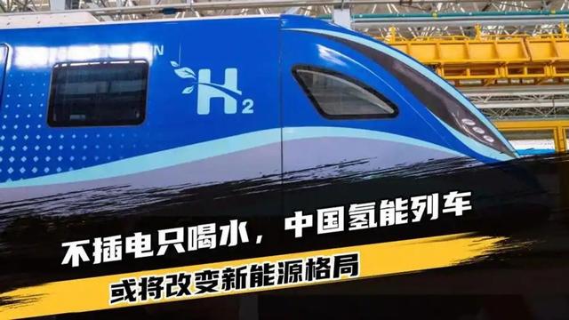 日本要破防了！中国氢能列车试跑成功，加氢10分钟可续航1000公里