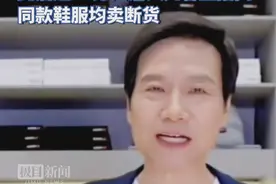 雷军直播时称平时穿的就是凡客后，超18万人涌入凡客直播间，同款鞋服均卖断货图片