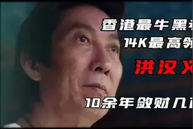 曾经的黑帮大哥，左手掌控亚洲最大的夜总会，右手操控全球赌场。图片